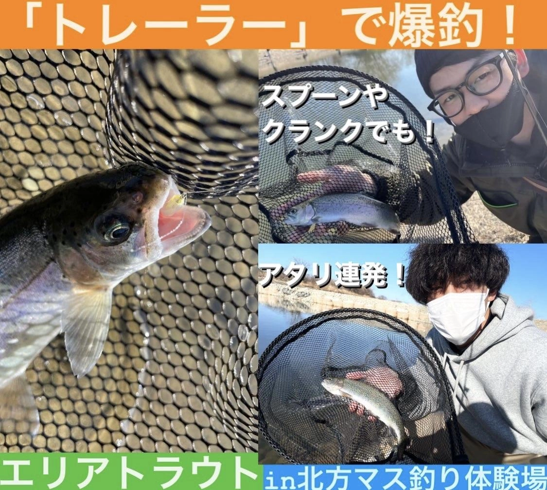 【トレーラーで爆釣！】エリアトラウトin北方川釣り体験場