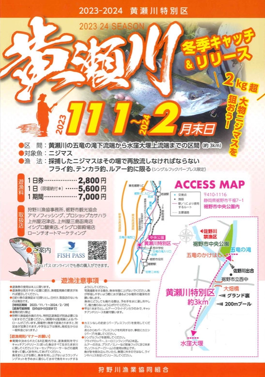 黄瀬川冬季キャッチ&amp;リリース、2月末日まで行っております。
