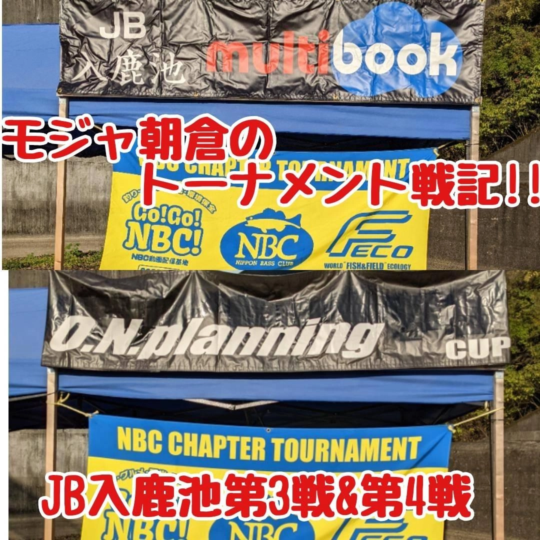2021年度JB入鹿池が10/10に終了！！
年間優勝は誰の手に!?
