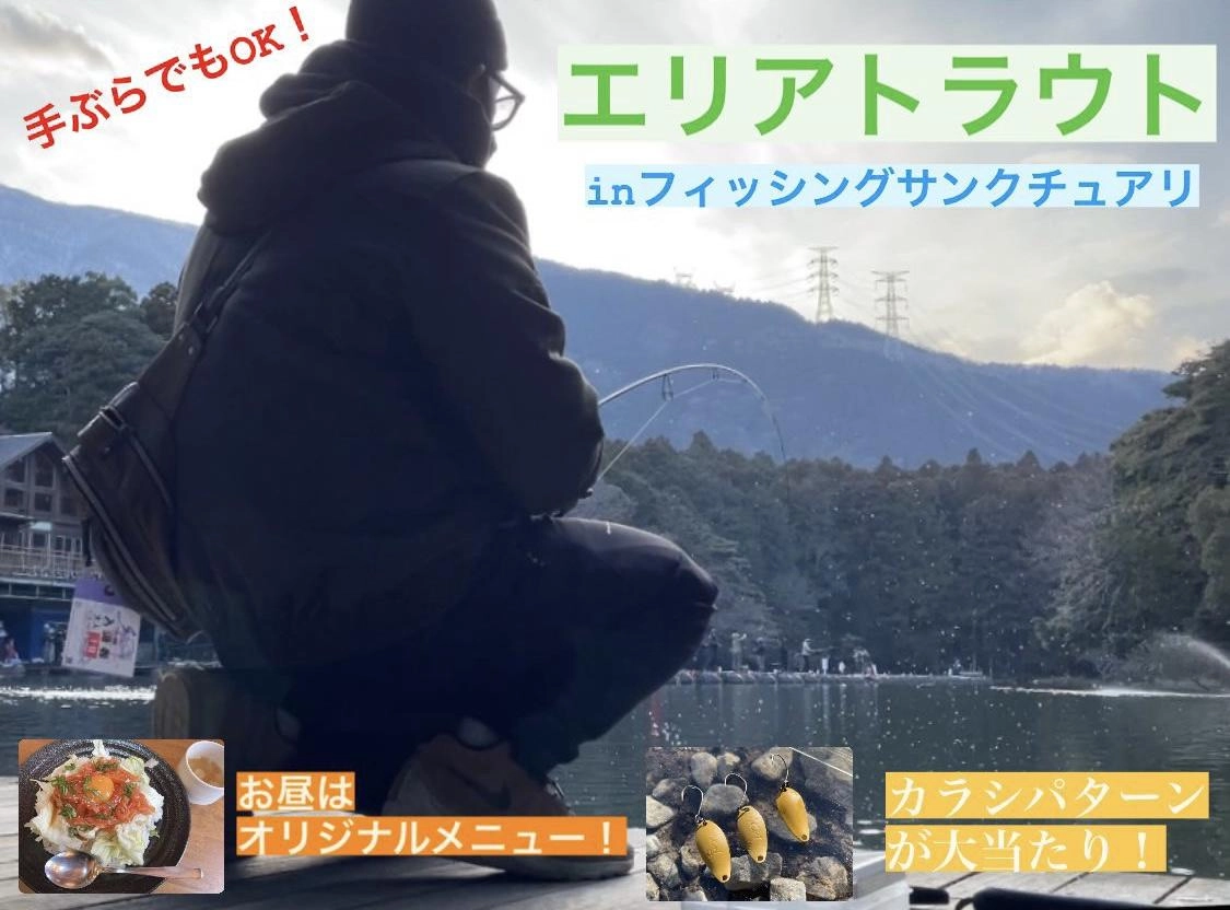 【カラシパターンで連発！】エリアトラウトinフィッシングサンクチュアリ