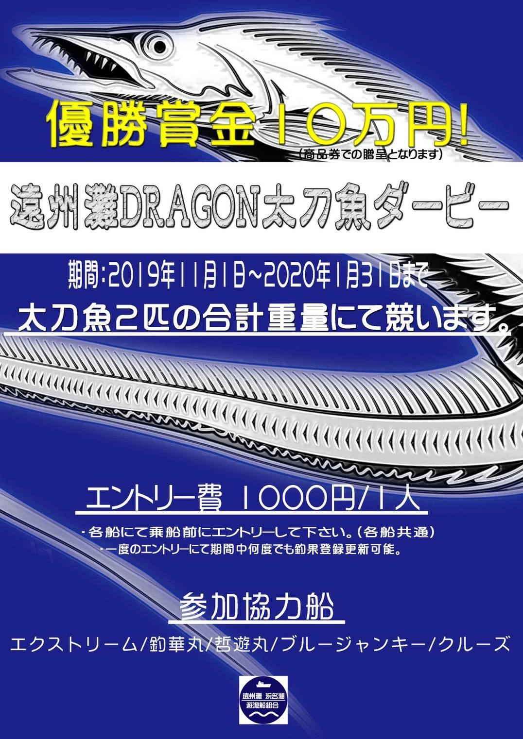 「遠州灘ドラゴン太刀魚ダービー」もぜひご参加ください。（2019年11月1日～2020年1月31日まで）