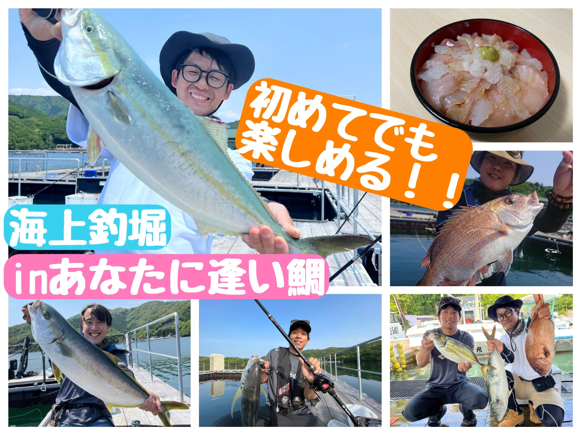 【初めての方でも楽しめます！】海上釣堀inあなたに逢い鯛