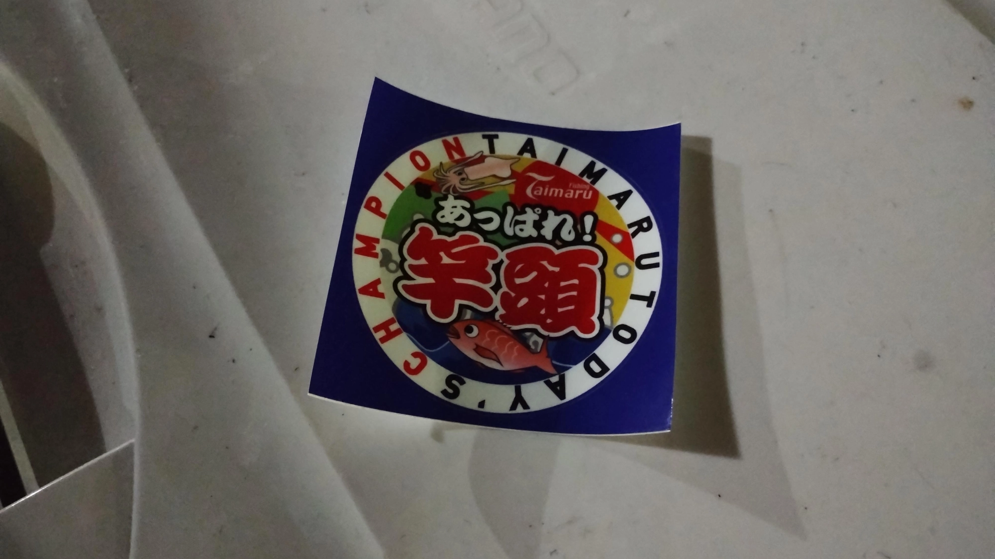 竿頭頂きました!!