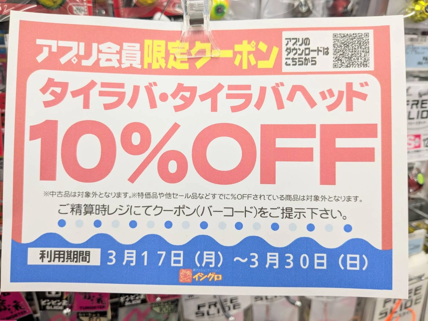 タイラバクーポン