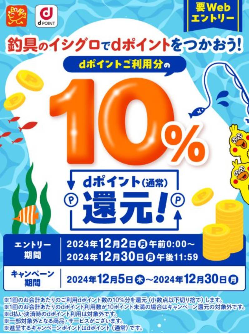 dポイント１０％還元